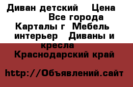 Диван детский  › Цена ­ 3 000 - Все города, Карталы г. Мебель, интерьер » Диваны и кресла   . Краснодарский край